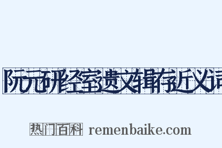 阮元研经室遗文辑存近义词是什么意思的图片